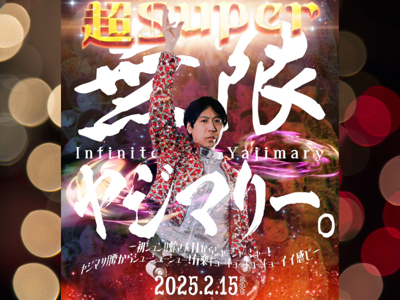 スカチャン・ヤジマリー。主催公演『無限ヤジマリー。』有楽町朝日ホールにて開催決定!