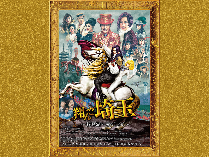 ハイヒール・モモコ、野性爆弾・くっきー！も出演! 映画『翔んで埼玉～琵琶湖より愛をこめて～』地上波初放送!