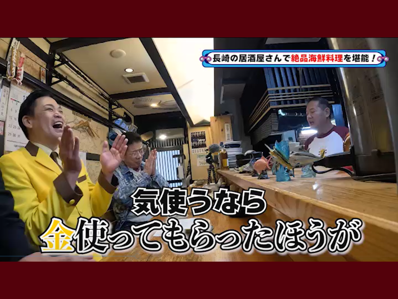 長崎の名店「居酒屋こだま」で極上の魚を味わう!『西川きよしのコツコツ大冒険！』1月18日 BSよしもとで放送!