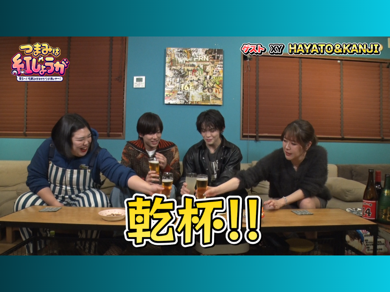 XYのHAYATOとKANJIがゲストにやってきた!『つまみは紅しょうが』1月20日 BSよしもとで放送!