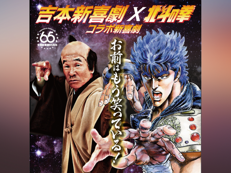 吉本新喜劇×北斗の拳 コラボ新喜劇～お前はもう笑っている～』3