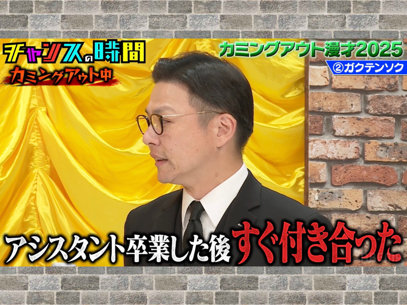 ガクテンソク奥田、ひみつの交際相手を告白!?『チャンスの時間』「ABEMA」で無料見逃し配信中!
