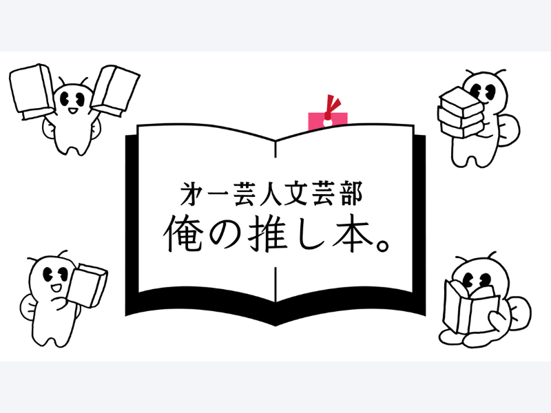 第172回直木賞受賞作家もゲストとして登場! BSよしもと 『第一芸人文芸部 俺の推し本。』