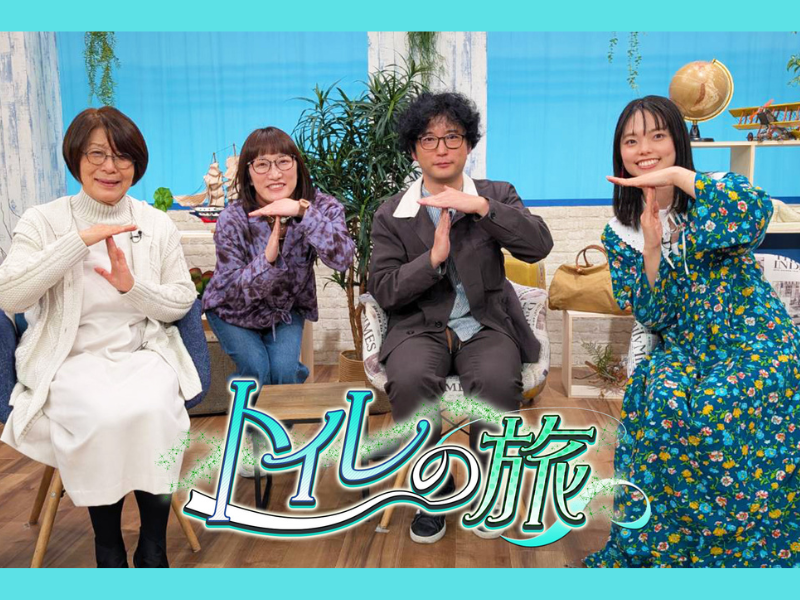 トイレにまつわるアレコレを楽しく学ぶ! BSよしもと『トイレの旅』初回オンエアは1月12日!