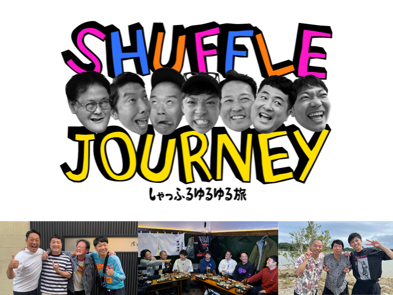 『アキナ・アインシュタイン・藤崎マーケット・水田信二のしゃっふるゆるゆる旅 完全版』DVD 2月19日発売決定!