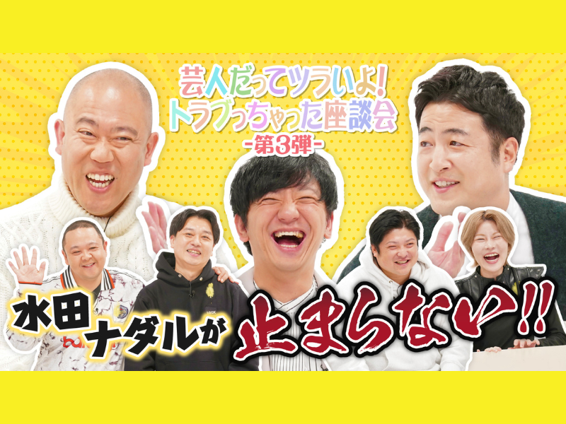 法務省×吉本興業『芸人だってツラいよ！トラブっちゃった座談会』BSよしもとで1月25日放送!