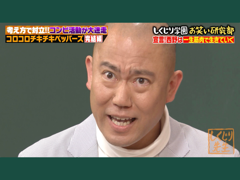 コロチキ・ナダル、相方西野のまさかの宣言に大パニック!『しくじり先生』「ABEMA」で無料見逃し配信中!