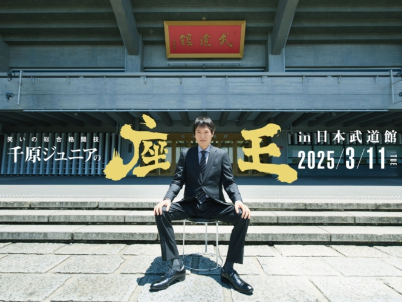 『千原ジュニアの座王 in 日本武道館』にモグライダー 芝の参戦が決定!