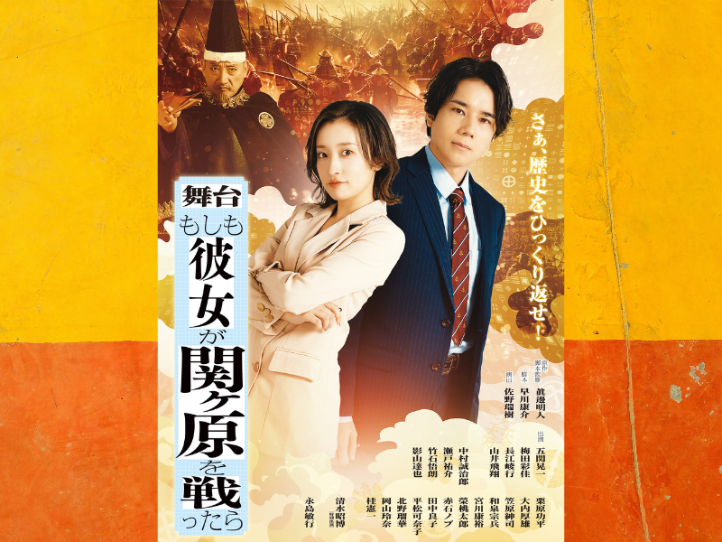 舞台『もしも彼女が関ヶ原を戦ったら』キービジュアル解禁!