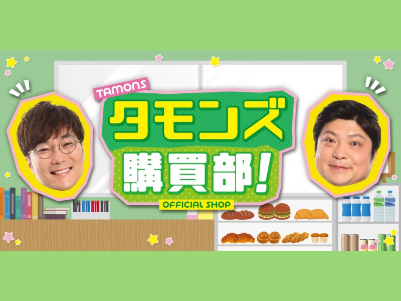 タモンズの公式オンラインショップ『タモンズ購買部！』がオープン!