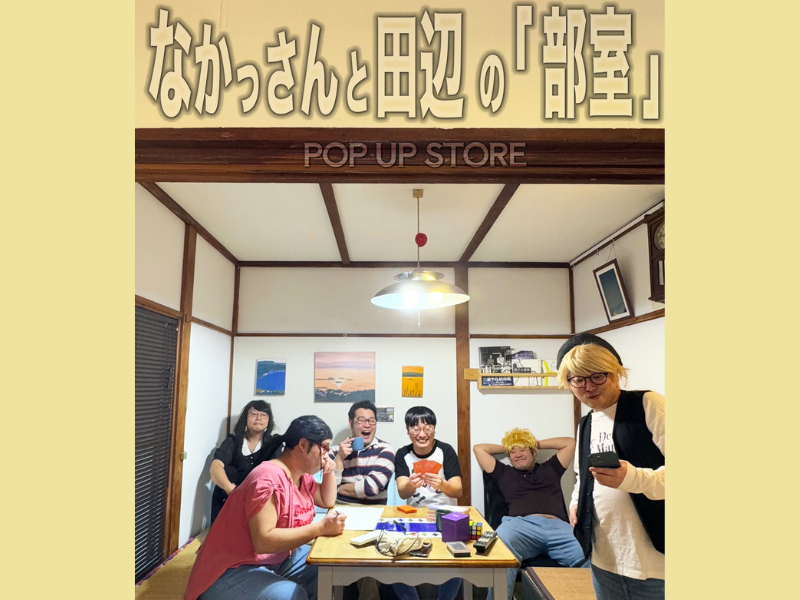 YouTubeチャンネル『なかっさんと田辺』初のポップアップストア『なかっさんと田辺の「部室」』開催決定!