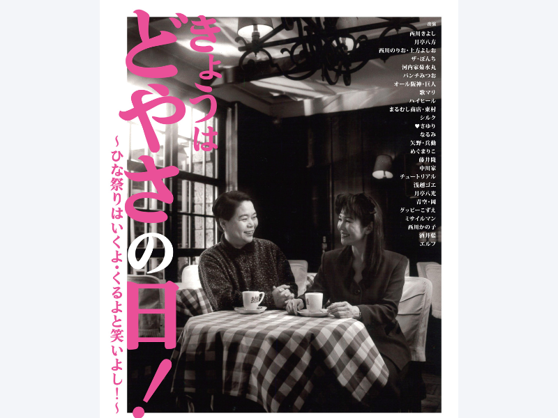 今いくよ・くるよ追悼公演『きょうはどやさの日！～ひな祭りはいくよ・くるよと笑いよし！～』3月3日開催決定!