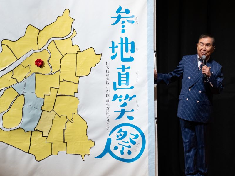 桂文枝、在住する「大阪市北区」創作落語のテーマは“天満天神 桂文枝、在住する「大阪市北区」創作落語のテーマは“天満天神