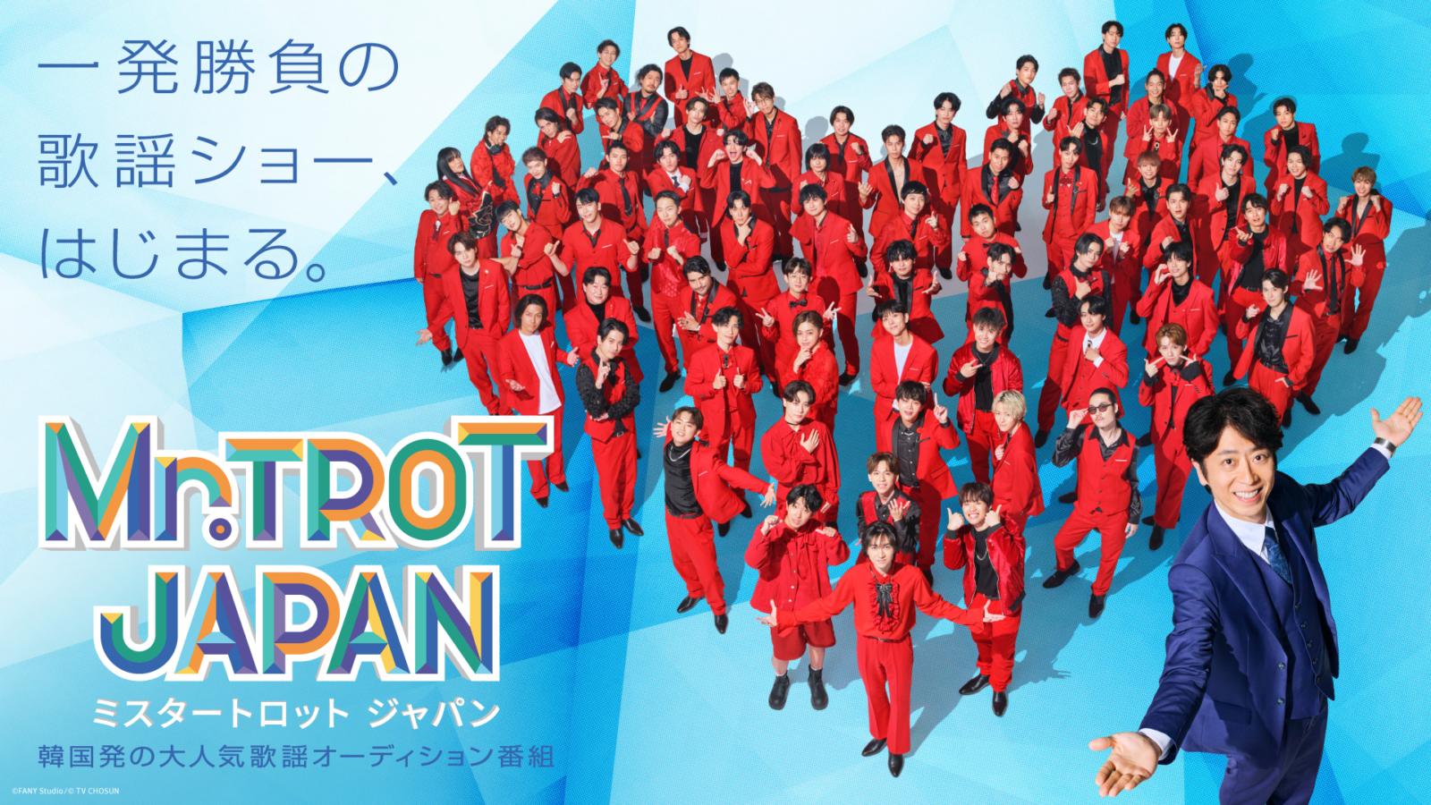 Fany 韓国発の大人気歌謡オーディション番組がついに日本上陸!『ミスタートロット ジャパン』2月19日より配信開始! | FANY Magazine