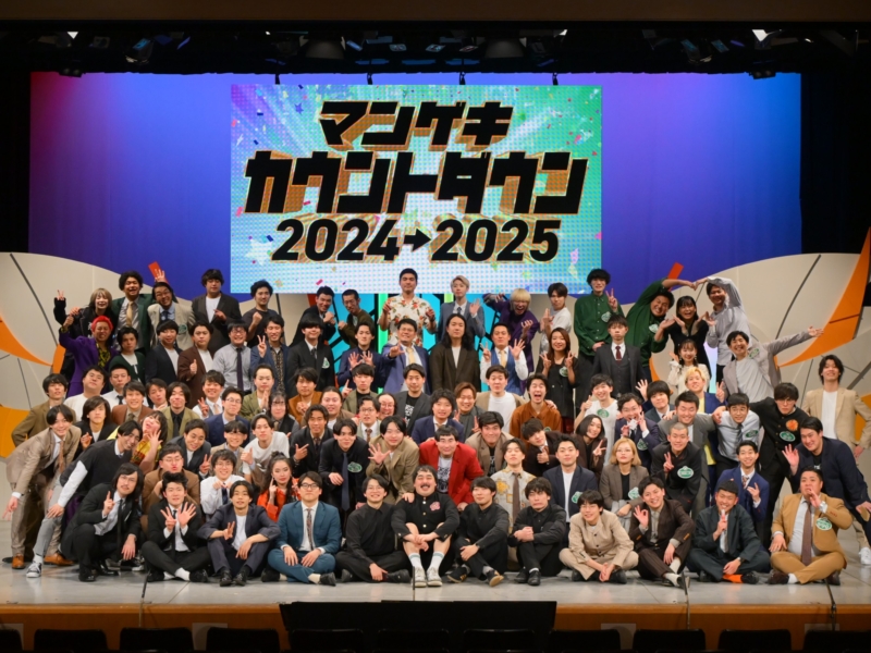 今年のマンゲキ若手“最強”強運芸人は誰!? 5年ぶりカウントダウンライブに翔＆極メンバー集結