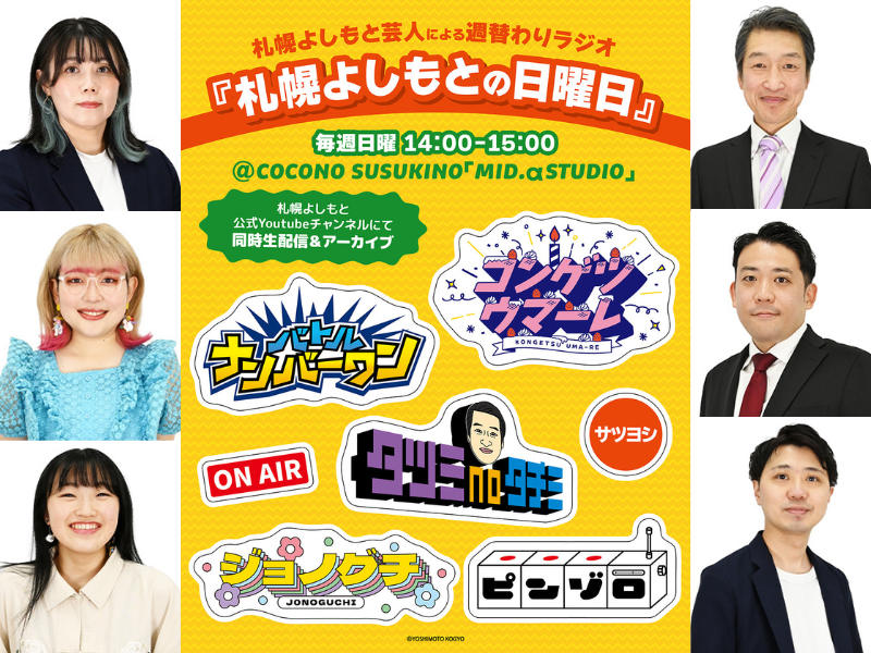 2025年1月からスタートしたラジオ番組『札幌よしもとの日曜日』札幌よしもと所属の芸人が週替わりで登場!