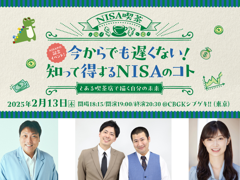 金融庁×吉本興業 サバンナ八木がNISA初心者向けにわかりやすく解説! 2月13日「NISAの日」に記念イベント開催