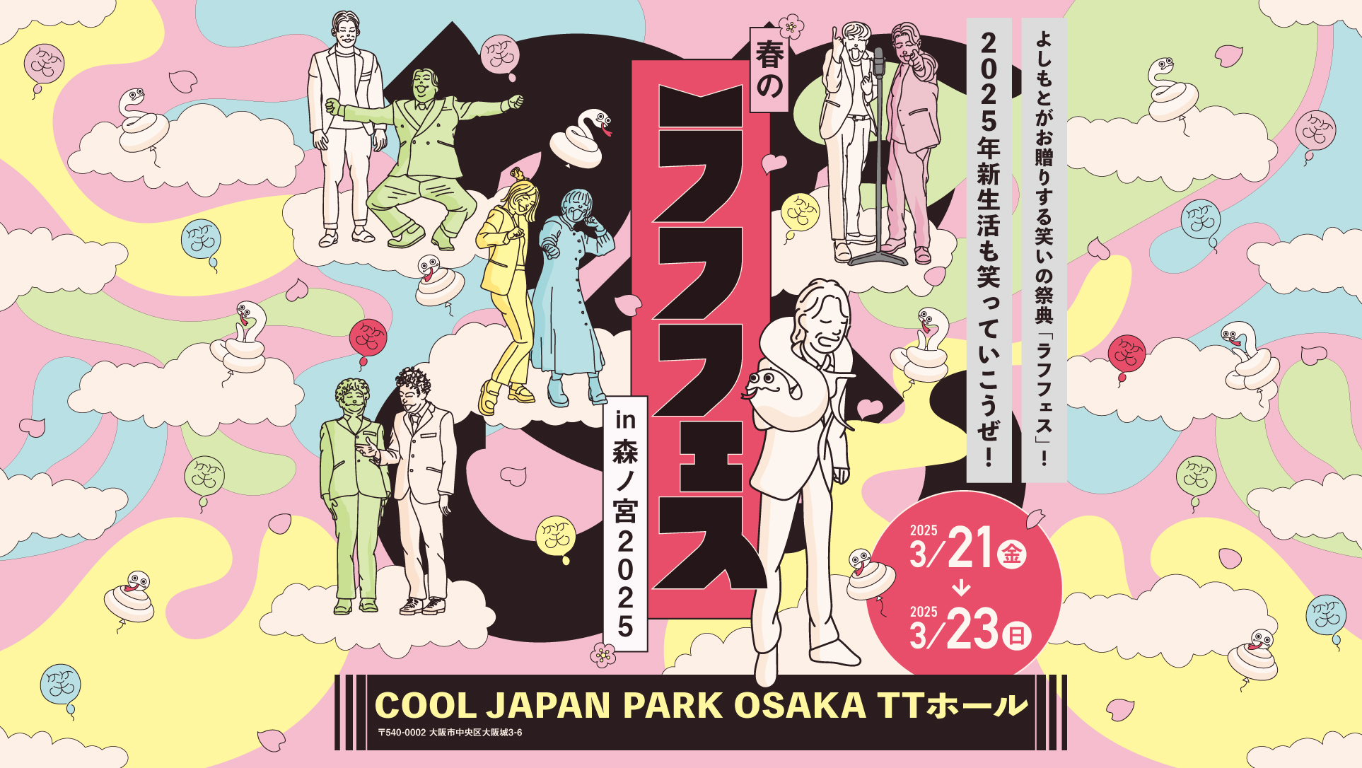 バッテリィズ、ダブルヒガシら人気芸人が多数出演!『春のラフフェス in 森ノ宮2025』開催決定! | FANY Magazine