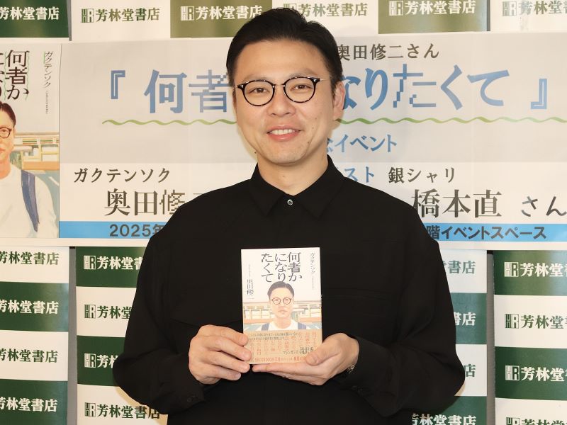 ガクテンソク奥田の初エッセイ集は“しゃべりすぎ”!?  銀シャリ橋本は「でも、ちょっとエモかったりもします」