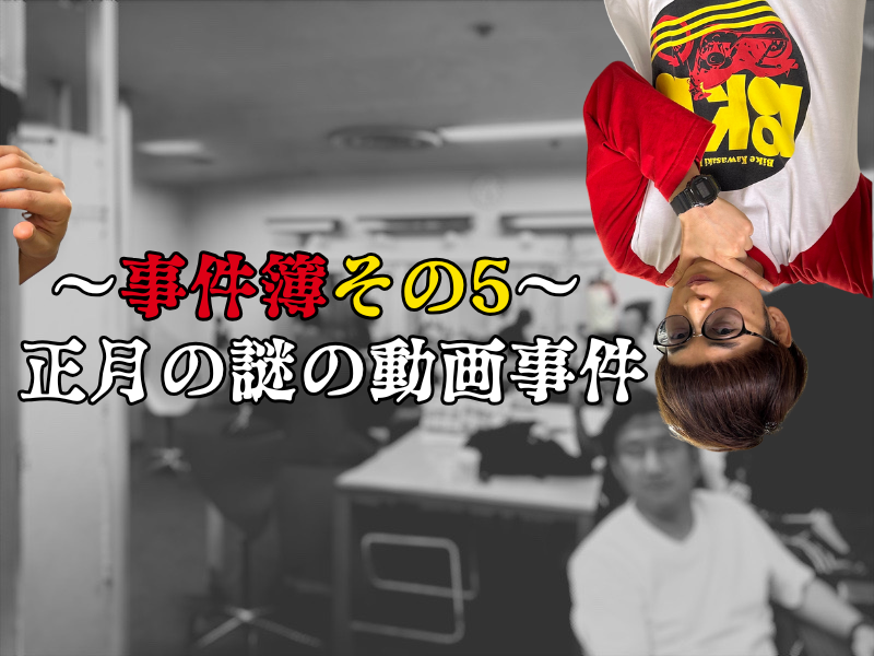 バイク少年の楽屋事件簿その5　【正月の謎の動画事件】