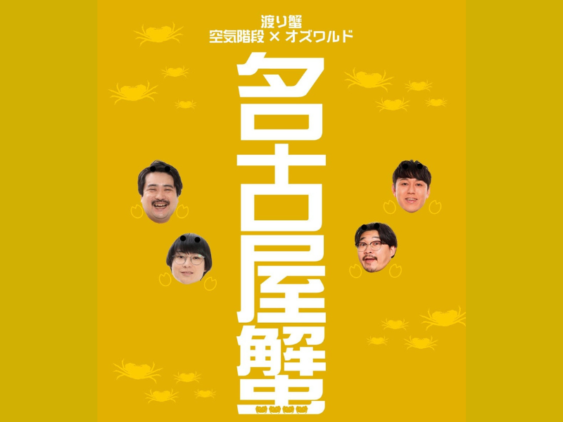 空気階段×オズワルド『名古屋蟹』4月20日開催決定!