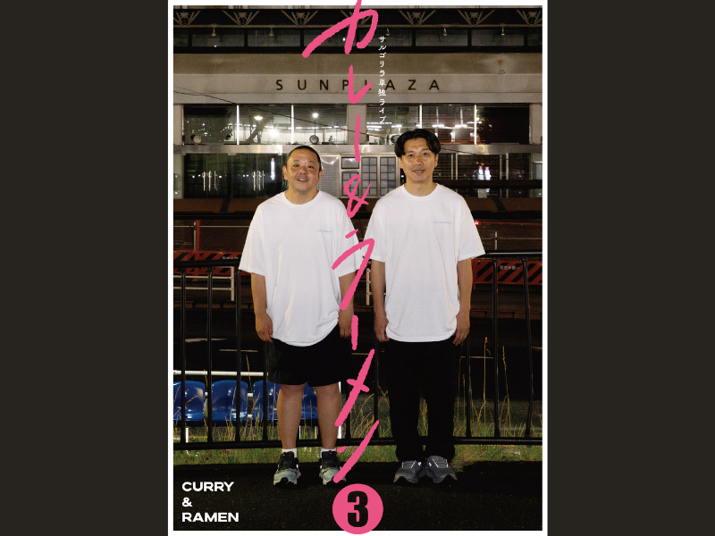 昨年は全公演即完売の大人気公演! サルゴリラ単独ライブ『カレー&ラーメン3』今年も開催決定!