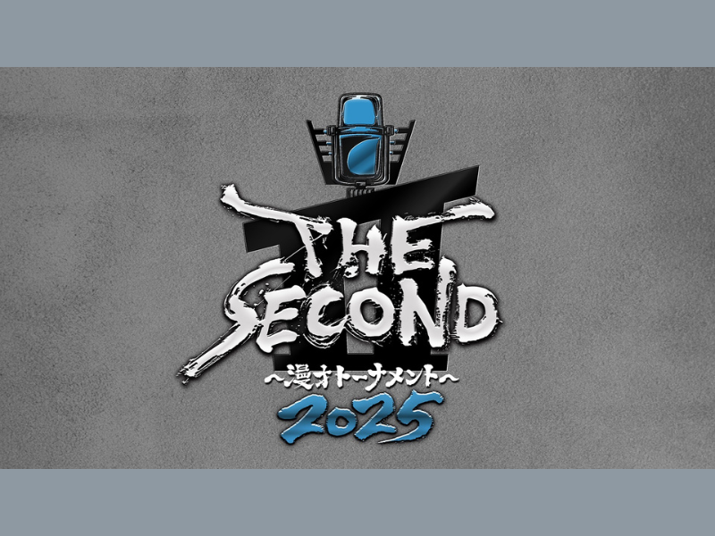 『THE SECOND』選考会が大盛況のうちに閉幕! ノックアウトステージ進出の32組は、2月22日発表!