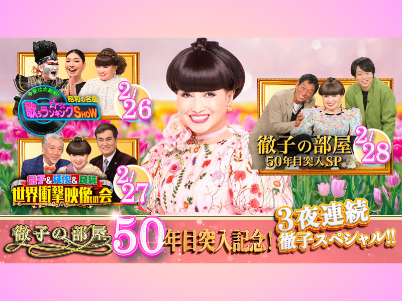 明石家さんま×櫻井翔も登場!『徹子の部屋』50年目突入記念! 2月26日～28日、3夜連続 徹子スペシャル!