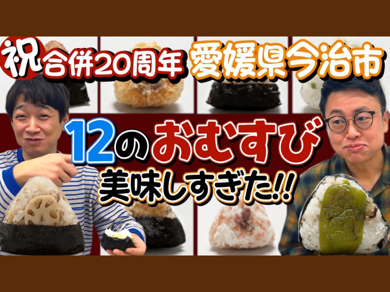 銀シャリが“今治オリジナルおむすび”を爆笑レポート! 驚愕・興奮のその味は!? 銀シャリチャンネルで動画公開!