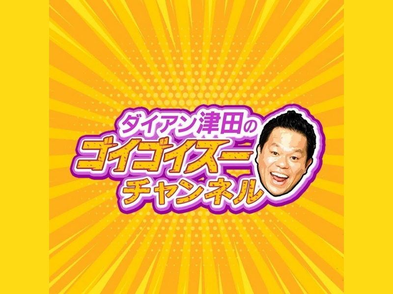 ダイアン津田軍団 新メンバーオーディション、東京・大阪にて開催決定!