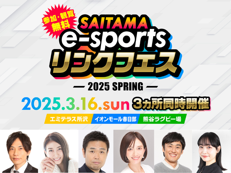 『SAITAMA e-sportsリンクフェス 2025 Spring』誰もが楽しめるeスポーツイベントを所沢・春日部・熊谷の3会場で同時開催!