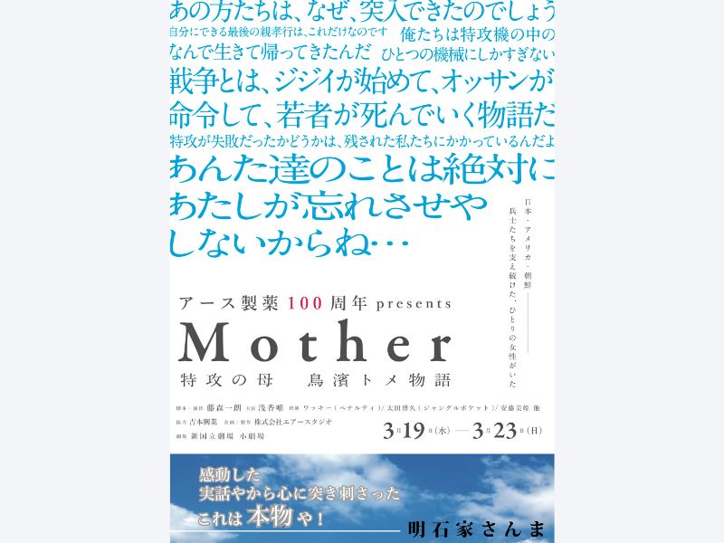 ペナルティ・ワッキー プロデュース舞台『Mother～特攻の母 鳥濱トメ物語～』配信チケット発売!