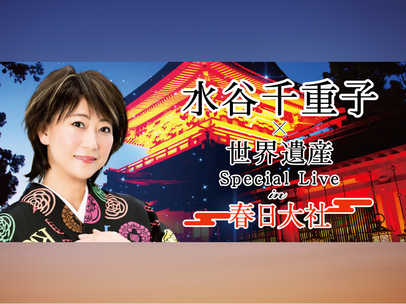 演歌の大御所 水谷千重子が世界遺産・春日大社でスペシャル奉納ライブを4月20日に開催!
