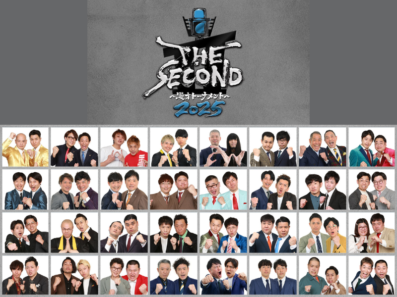 『THE SECOND～漫才トーナメント～2025』ノックアウトステージ進出の32組が決定!