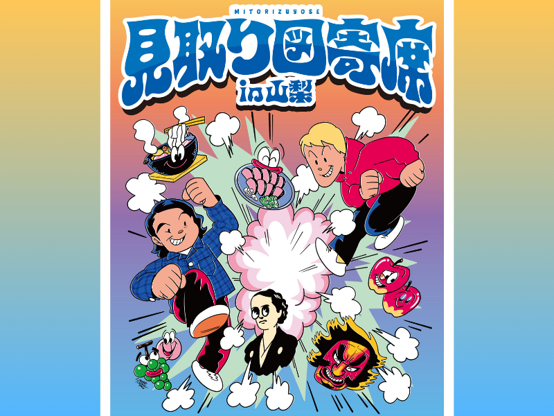 『見取り図寄席』今年は山梨・青森・高知の3か所にて開催決定!