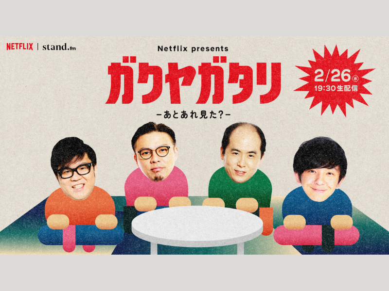 吉本芸人たちが映像作品について語る楽屋トーク『ガクヤガタリ-あとあれ見た？-』2月26日 stand.fmアプリで生配信!