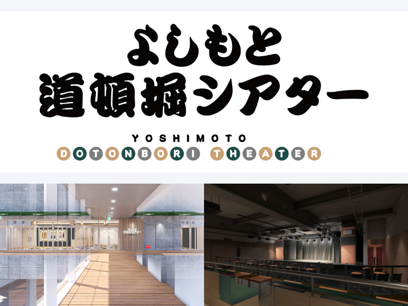 『よしもと道頓堀シアター』2025年3月26日オープン!