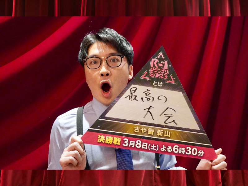 さや香 新山「M-1を休んでR-1にかけてきた、熱量を感じていただけたら」『R-1グランプリ2025』ファイナリストインタビュー①