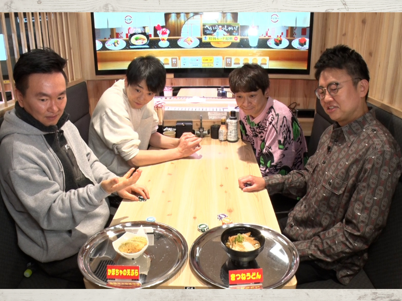 『かまいたちの知らんけど』銀シャリと「スシロー王決定戦」で対決! 予想外の難易度にゲームは白熱!