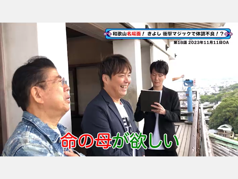 あたらしくんの名作マジックをダイジェストで放送!『西川きよしのコツコツ大冒険！』3月1日 BSよしもとで放送!