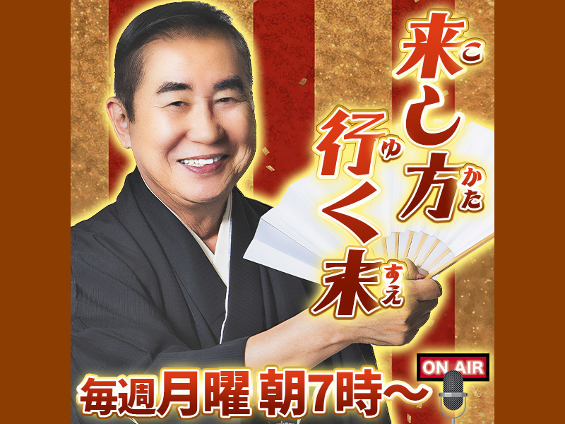 桂文枝が音声配信プラットフォームstand.fmで新番組『来し方行く末』をスタート! 初回ゲストはバッテリィズ!