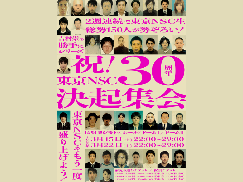『ありがとうムゲンダイ！笑顔のFINAL WEEK』3月23日～3月30日ヨシモト∞ホールにて開催!『東京NSC30周年「決起集会」』は、2週連続オールナイト公演!