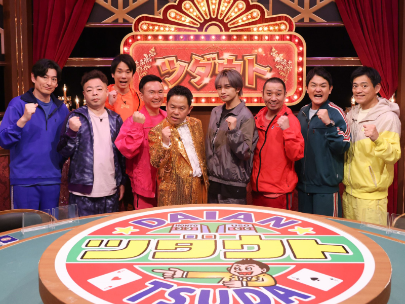 ダイアン津田の新企画「ツダウト」に中島健人が参戦!『華大さんと千鳥くん』