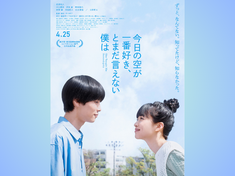 ジャルジャル・福徳秀介の恋愛小説を映画化!『今日の空が一番好き、とまだ言えない僕は』本予告＆本ビジュアル解禁!