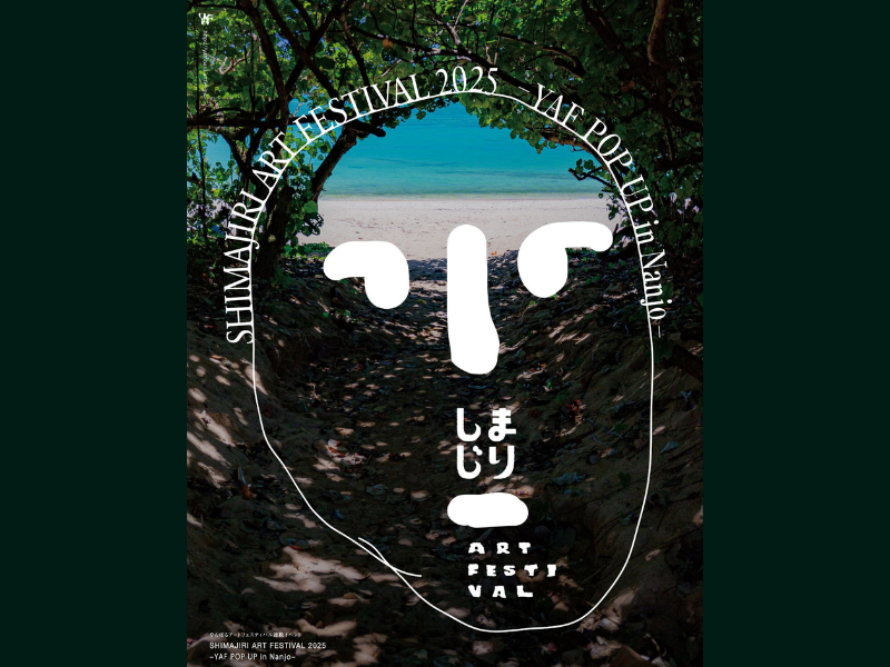 『しまじりアートフェスティバル 2025－やんばるアートフェスティバル POP UP in Nanjo－』開幕