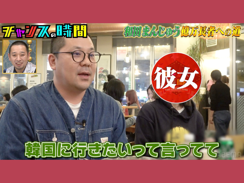 ネルソソンズ・和田まんじゅうが韓国ポーカーロケに“ガチ彼女”を同行!?『チャンスの時間』ABEMAで無料見逃し配信中!