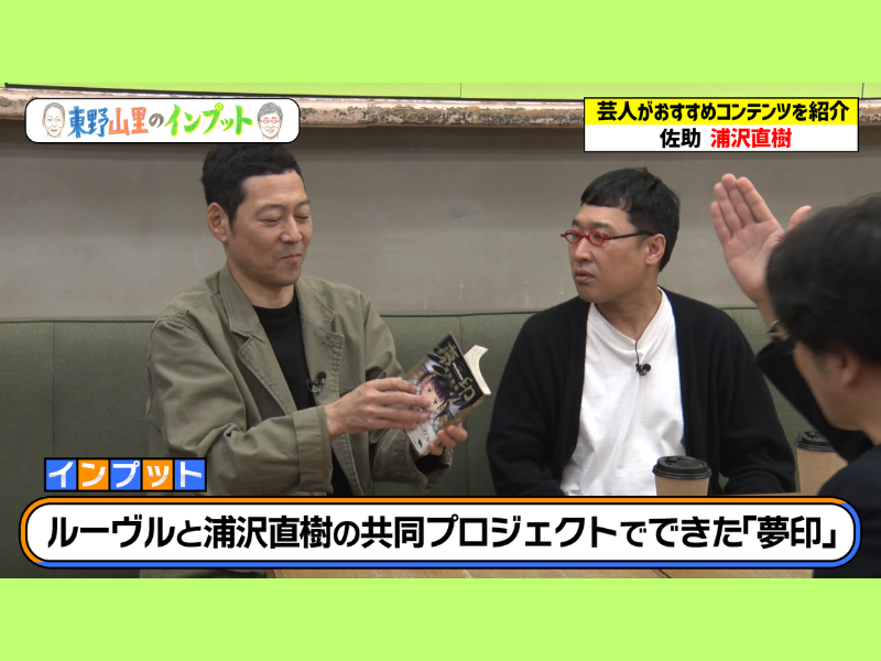 浦沢直樹作品の魅力を語る!「ページをめくらせる天才」『東野山里のインプット』2月16日BSよしもとで放送