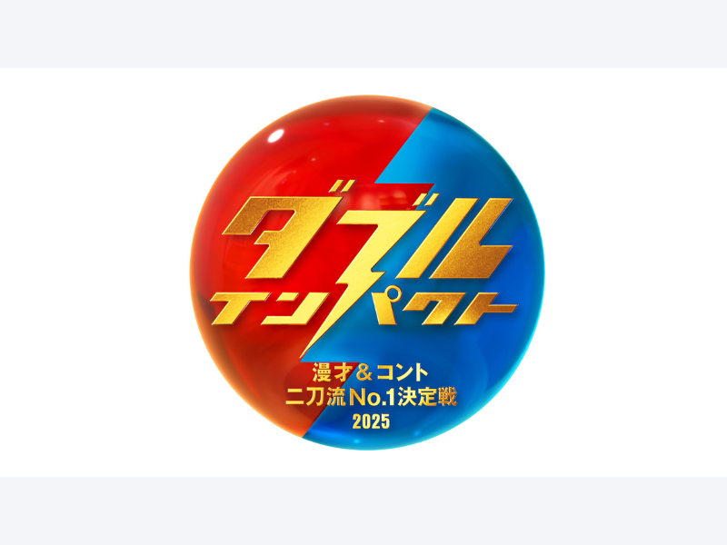 漫才＆コント 二刀流芸人No.1が決まる! 新たなお笑い賞レース『ダブルインパクト』開催決定!