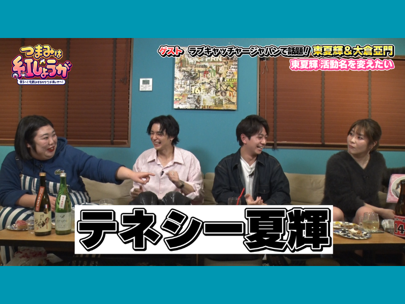 紅しょうが・稲田がハマった恋愛リアリティショーから２人の男子ゲストが登場!『つまみは紅しょうが』2月17日 BSよしもとで放送!