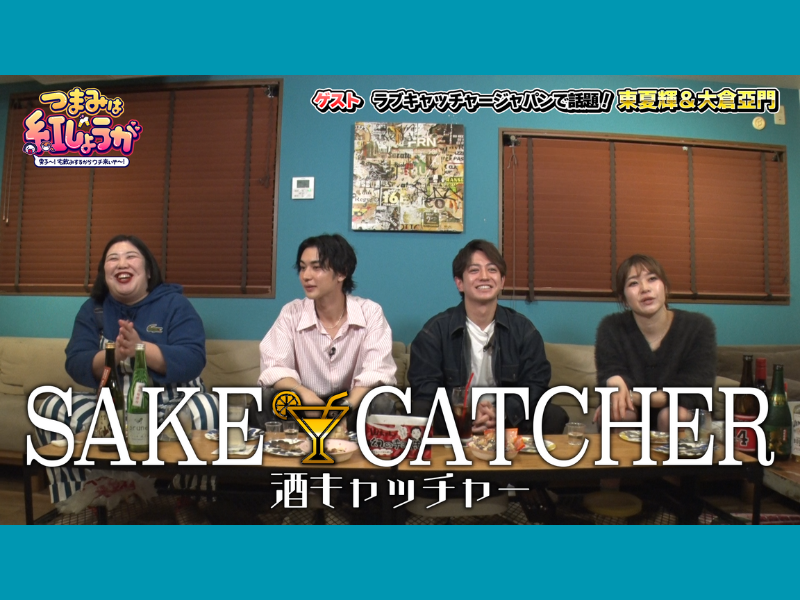 4人とも照れまくりのカップルチャレンジの勝敗はいかに!?『つまみは紅しょうが』2月24日 BSよしもとで放送!